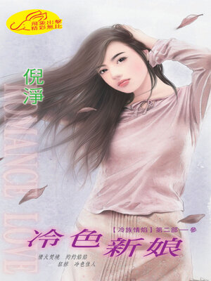 cover image of 冷色新娘